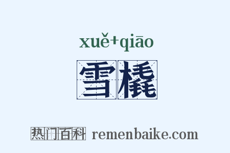 雪橇是什么意思的图片
